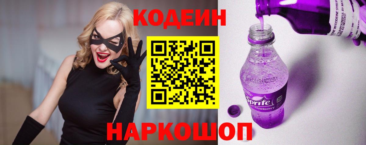 Кодеин Purple Drank  Вход с VPN  Кодеиновый сироп Lean Purple Drank  Кизляр 